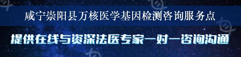 咸宁崇阳县万核医学基因检测咨询服务点